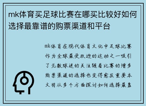 mk体育买足球比赛在哪买比较好如何选择最靠谱的购票渠道和平台
