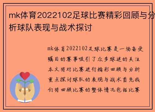 mk体育2022102足球比赛精彩回顾与分析球队表现与战术探讨