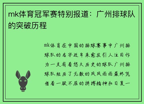 mk体育冠军赛特别报道：广州排球队的突破历程