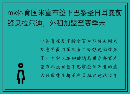 mk体育国米宣布签下巴黎圣日耳曼前锋贝拉尔迪，外租加盟至赛季末