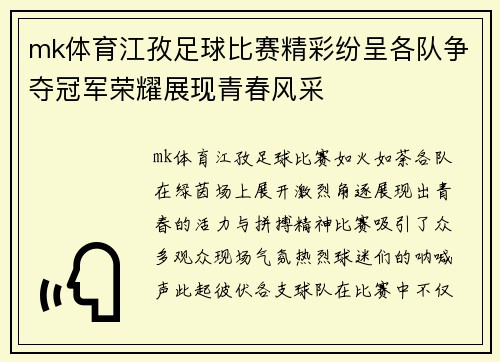 mk体育江孜足球比赛精彩纷呈各队争夺冠军荣耀展现青春风采