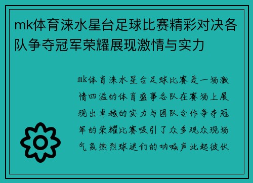 mk体育涞水星台足球比赛精彩对决各队争夺冠军荣耀展现激情与实力
