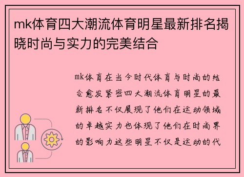 mk体育四大潮流体育明星最新排名揭晓时尚与实力的完美结合