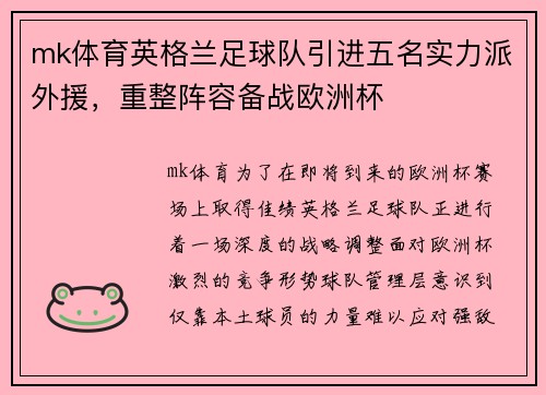 mk体育英格兰足球队引进五名实力派外援，重整阵容备战欧洲杯