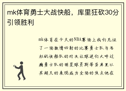 mk体育勇士大战快船，库里狂砍30分引领胜利
