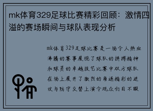 mk体育329足球比赛精彩回顾：激情四溢的赛场瞬间与球队表现分析