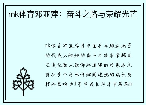 mk体育邓亚萍：奋斗之路与荣耀光芒