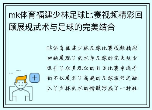 mk体育福建少林足球比赛视频精彩回顾展现武术与足球的完美结合