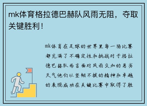 mk体育格拉德巴赫队风雨无阻，夺取关键胜利！
