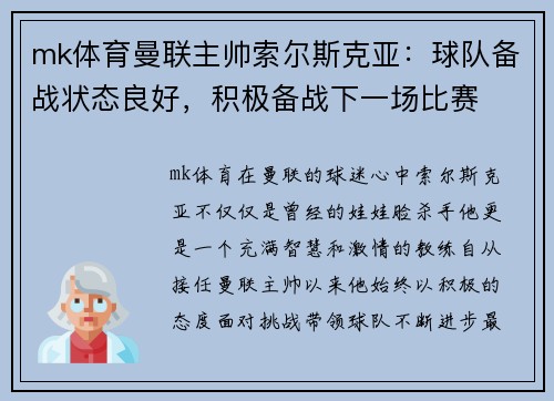 mk体育曼联主帅索尔斯克亚：球队备战状态良好，积极备战下一场比赛