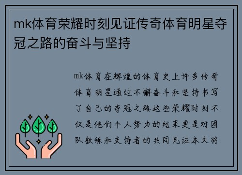 mk体育荣耀时刻见证传奇体育明星夺冠之路的奋斗与坚持