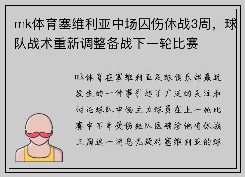mk体育塞维利亚中场因伤休战3周，球队战术重新调整备战下一轮比赛