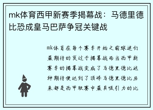 mk体育西甲新赛季揭幕战：马德里德比恐成皇马巴萨争冠关键战