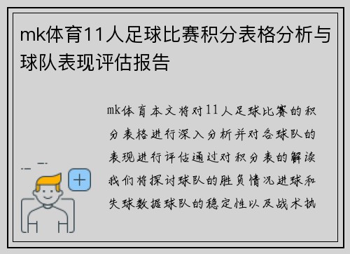 mk体育11人足球比赛积分表格分析与球队表现评估报告