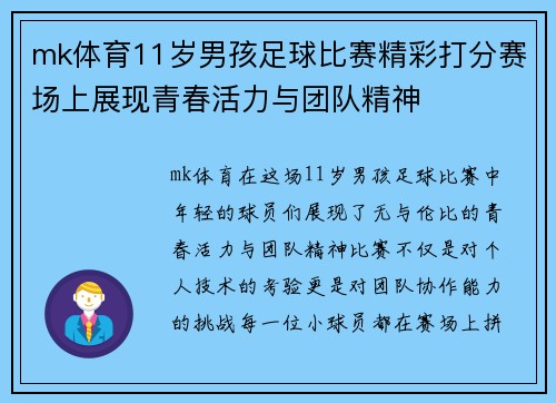 mk体育11岁男孩足球比赛精彩打分赛场上展现青春活力与团队精神