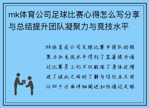 mk体育公司足球比赛心得怎么写分享与总结提升团队凝聚力与竞技水平