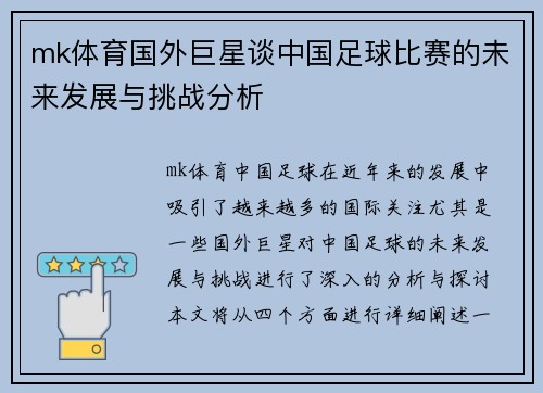 mk体育国外巨星谈中国足球比赛的未来发展与挑战分析