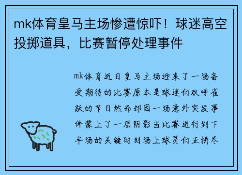 mk体育皇马主场惨遭惊吓！球迷高空投掷道具，比赛暂停处理事件