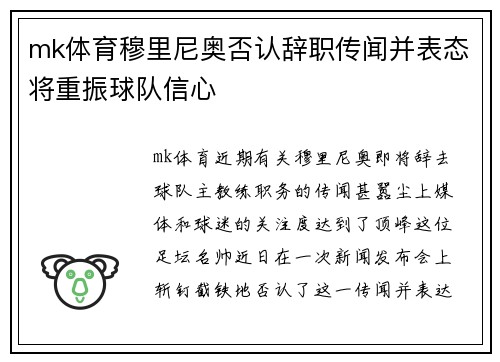 mk体育穆里尼奥否认辞职传闻并表态将重振球队信心