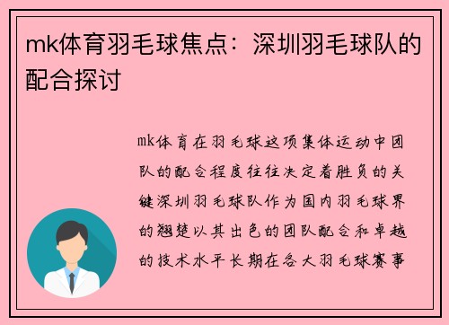 mk体育羽毛球焦点：深圳羽毛球队的配合探讨