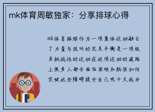 mk体育周敏独家：分享排球心得