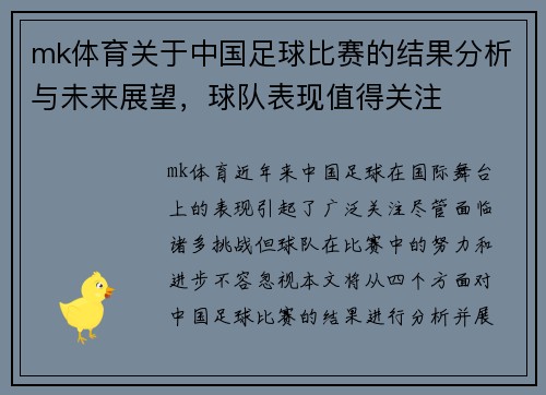 mk体育关于中国足球比赛的结果分析与未来展望，球队表现值得关注