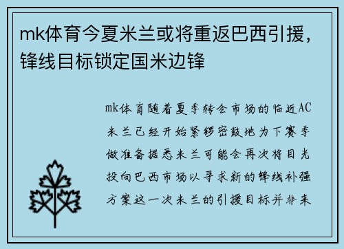 mk体育今夏米兰或将重返巴西引援，锋线目标锁定国米边锋