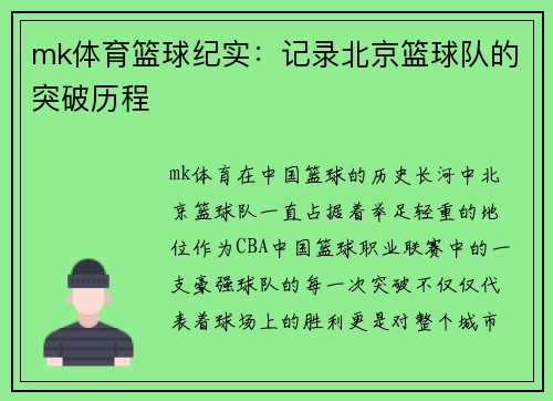 mk体育篮球纪实：记录北京篮球队的突破历程