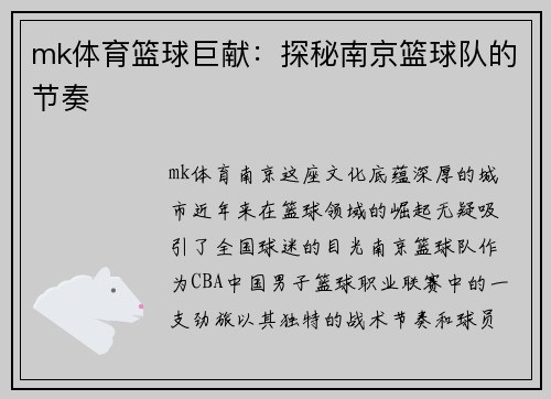 mk体育篮球巨献：探秘南京篮球队的节奏