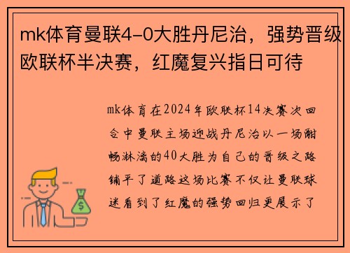 mk体育曼联4-0大胜丹尼治，强势晋级欧联杯半决赛，红魔复兴指日可待