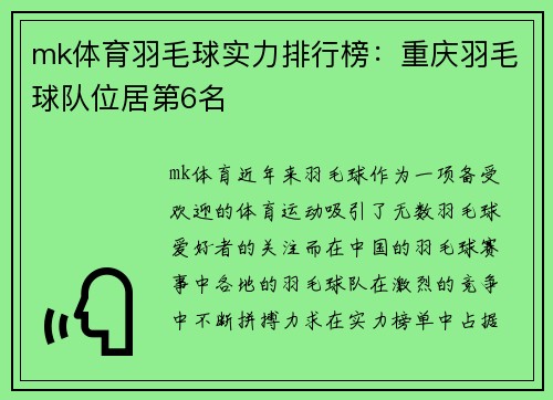 mk体育羽毛球实力排行榜：重庆羽毛球队位居第6名