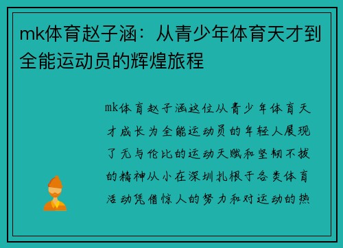 mk体育赵子涵：从青少年体育天才到全能运动员的辉煌旅程