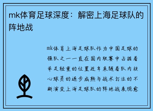 mk体育足球深度：解密上海足球队的阵地战