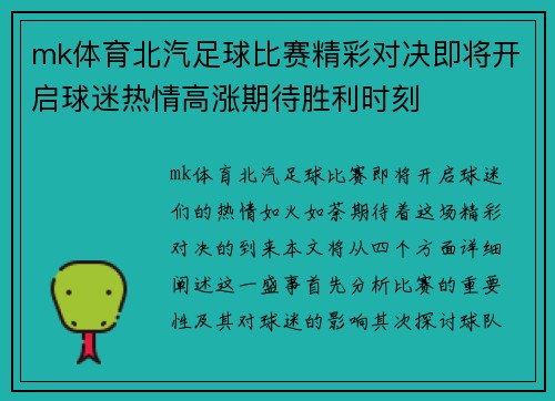 mk体育北汽足球比赛精彩对决即将开启球迷热情高涨期待胜利时刻