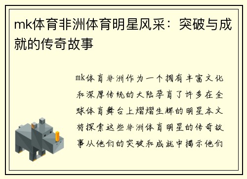 mk体育非洲体育明星风采：突破与成就的传奇故事