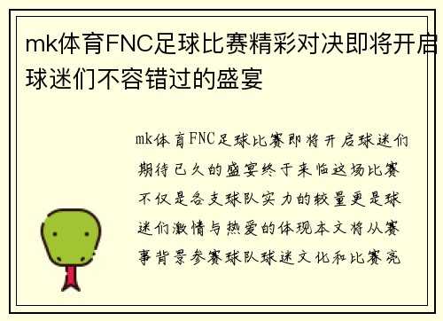 mk体育FNC足球比赛精彩对决即将开启球迷们不容错过的盛宴