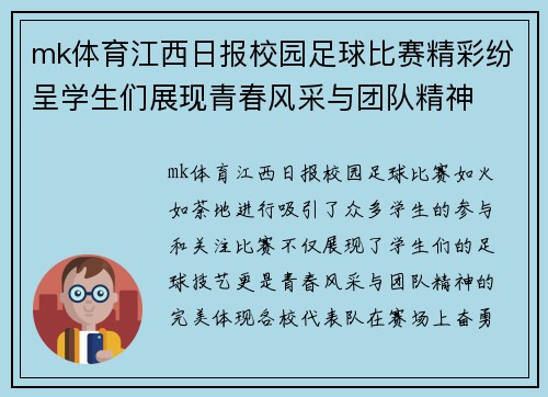 mk体育江西日报校园足球比赛精彩纷呈学生们展现青春风采与团队精神
