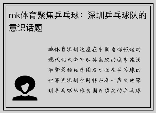 mk体育聚焦乒乓球：深圳乒乓球队的意识话题