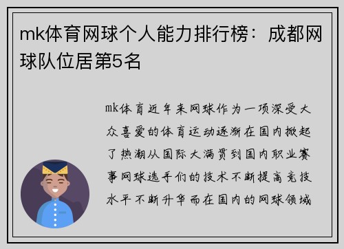 mk体育网球个人能力排行榜：成都网球队位居第5名
