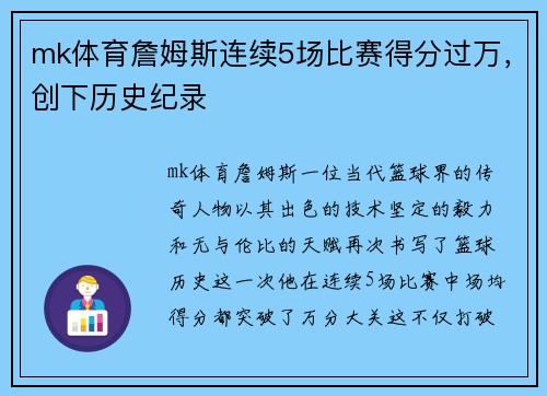mk体育詹姆斯连续5场比赛得分过万，创下历史纪录
