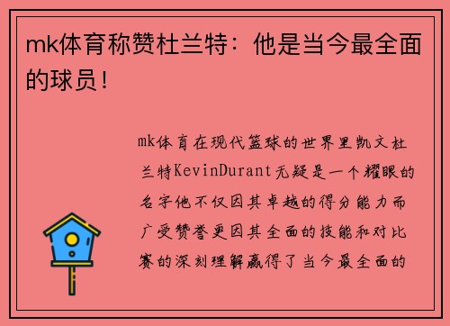 mk体育称赞杜兰特：他是当今最全面的球员！