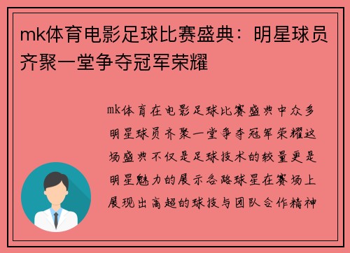 mk体育电影足球比赛盛典：明星球员齐聚一堂争夺冠军荣耀