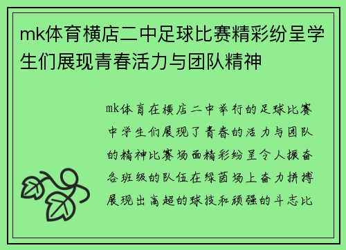 mk体育横店二中足球比赛精彩纷呈学生们展现青春活力与团队精神