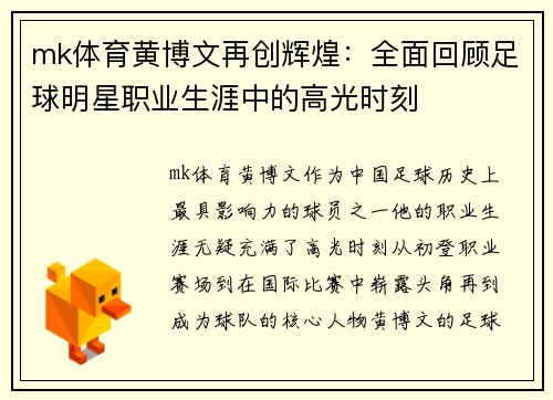 mk体育黄博文再创辉煌：全面回顾足球明星职业生涯中的高光时刻