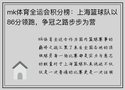mk体育全运会积分榜：上海篮球队以86分领跑，争冠之路步步为营
