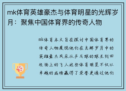 mk体育英雄豪杰与体育明星的光辉岁月：聚焦中国体育界的传奇人物