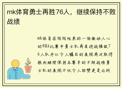 mk体育勇士再胜76人，继续保持不败战绩