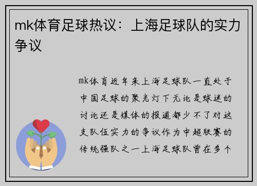 mk体育足球热议：上海足球队的实力争议
