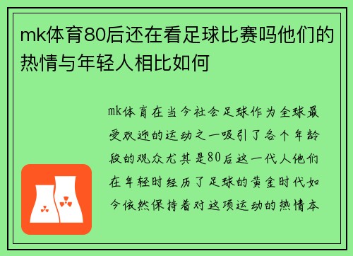 mk体育80后还在看足球比赛吗他们的热情与年轻人相比如何