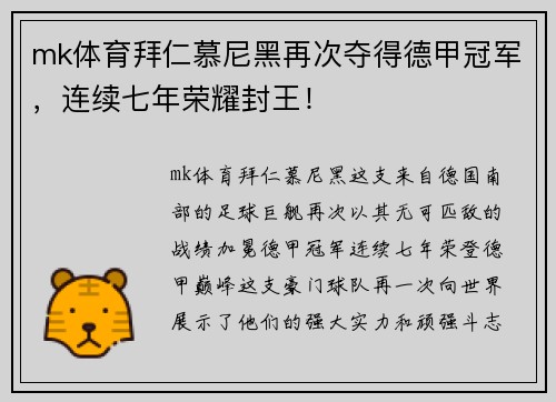 mk体育拜仁慕尼黑再次夺得德甲冠军，连续七年荣耀封王！